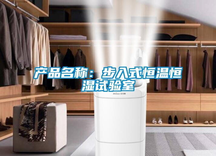 產品名稱：步入式恒溫恒濕試驗室