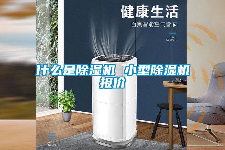 什么是除濕機 小型除濕機報價