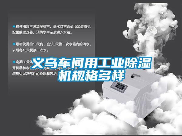 義烏車間用工業除濕機規格多樣