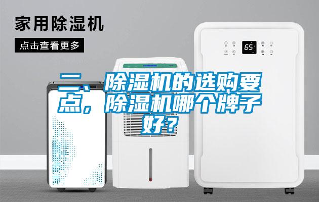 二、除濕機(jī)的選購要點(diǎn)，除濕機(jī)哪個(gè)牌子好？