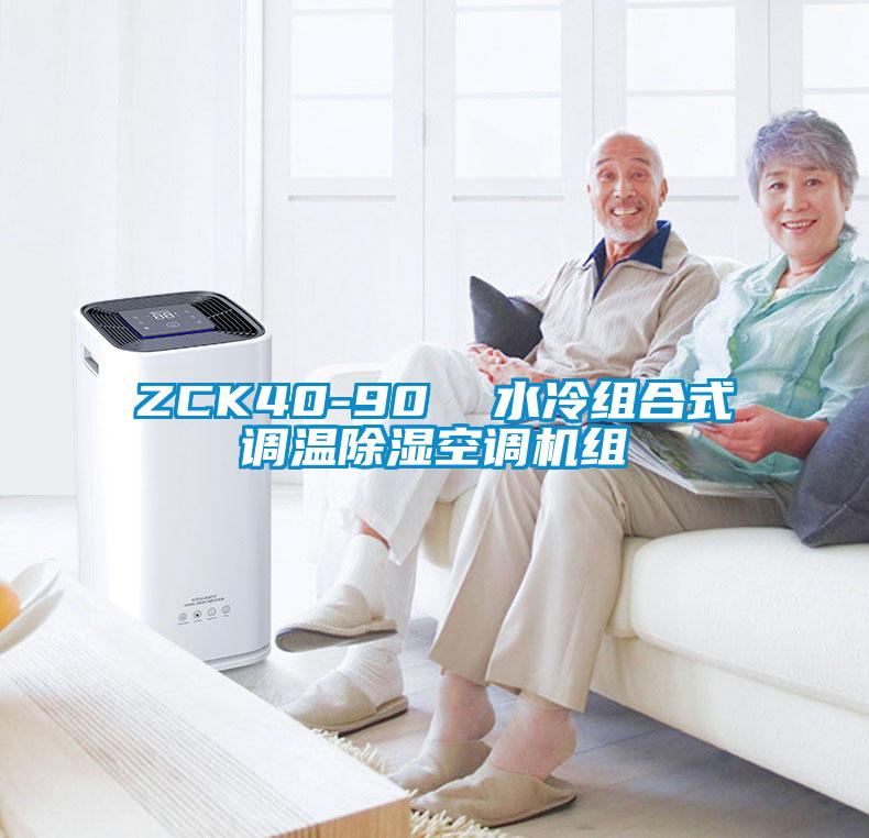 ZCK40-90  水冷組合式調溫除濕空調機組