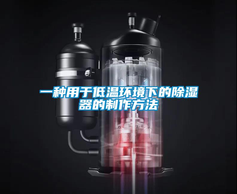 一種用于低溫環境下的除濕器的制作方法
