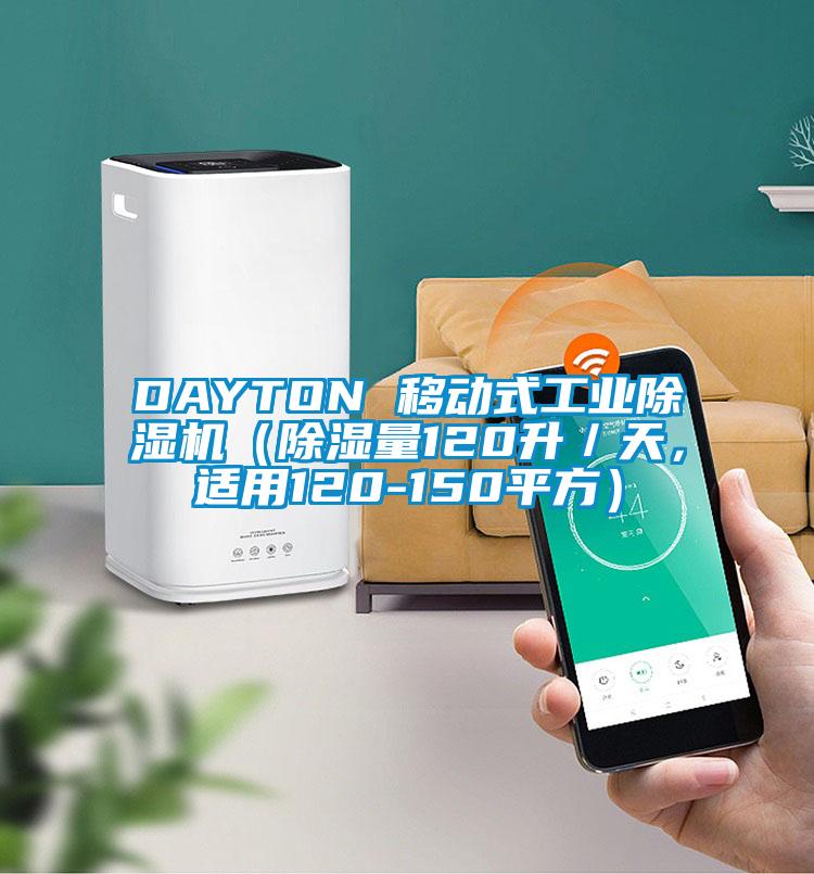 DAYTON 移動式工業除濕機（除濕量120升／天，適用120-150平方）