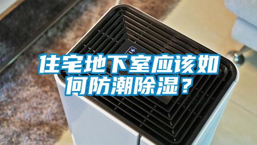 住宅地下室應該如何防潮除濕？