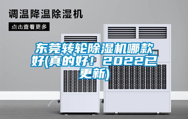 東莞轉(zhuǎn)輪除濕機(jī)哪款好(真的好！2022已更新)