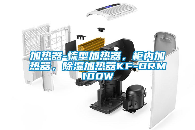 加熱器-梳型加熱器，柜內加熱器，除濕加熱器KF-DRM100W
