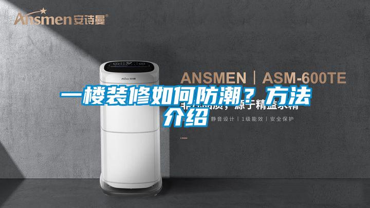 一樓裝修如何防潮？方法介紹