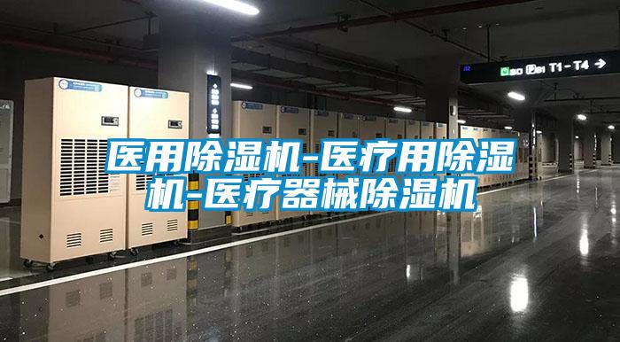 醫用除濕機-醫療用除濕機-醫療器械除濕機