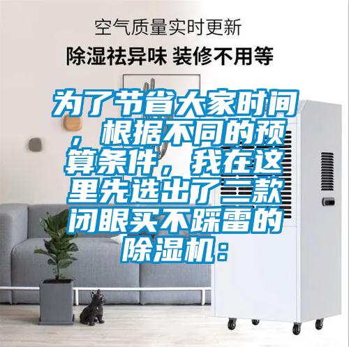 為了節省大家時間，根據不同的預算條件，我在這里先選出了二款閉眼買不踩雷的除濕機：