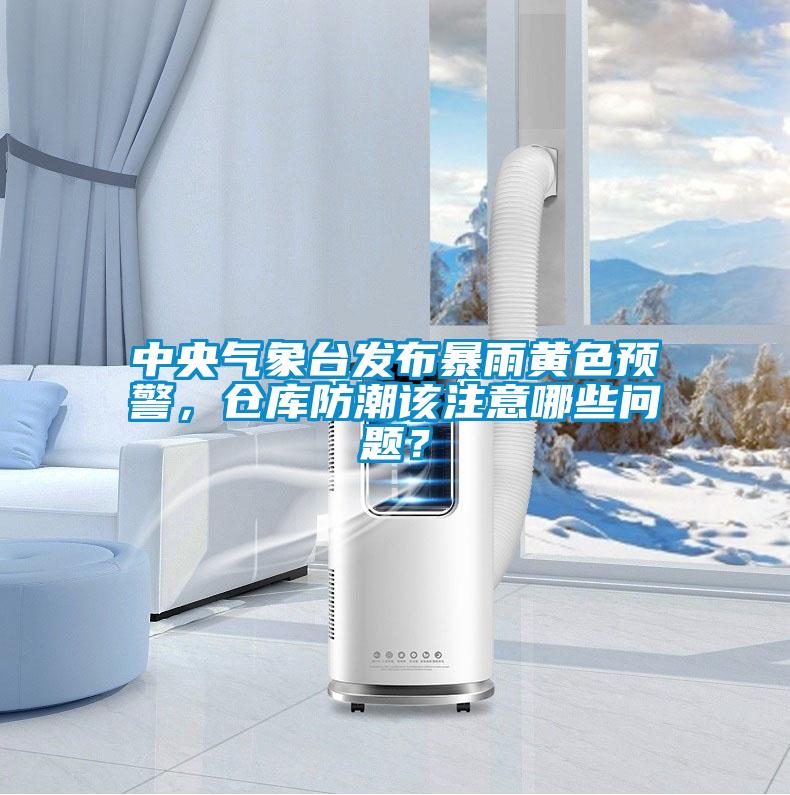 中央氣象臺發布暴雨黃色預警，倉庫防潮該注意哪些問題？