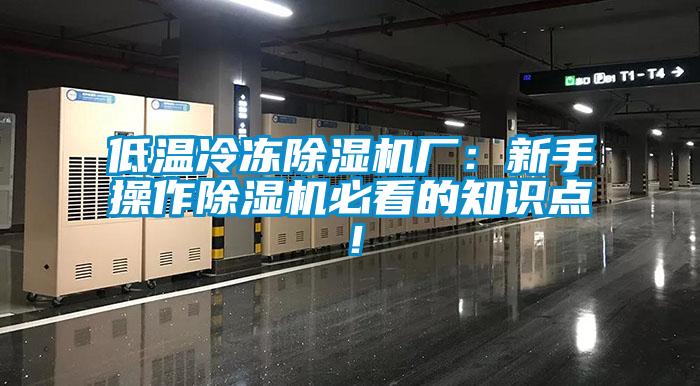 低溫冷凍除濕機廠：新手操作除濕機必看的知識點！