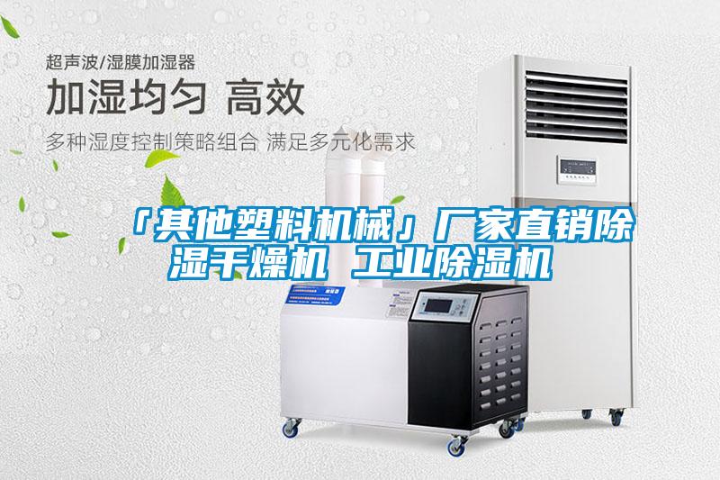 「其他塑料機械」廠家直銷除濕干燥機 工業除濕機