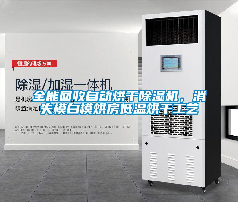 全能回收自動烘干除濕機(jī)，消失模白模烘房低溫烘干工藝