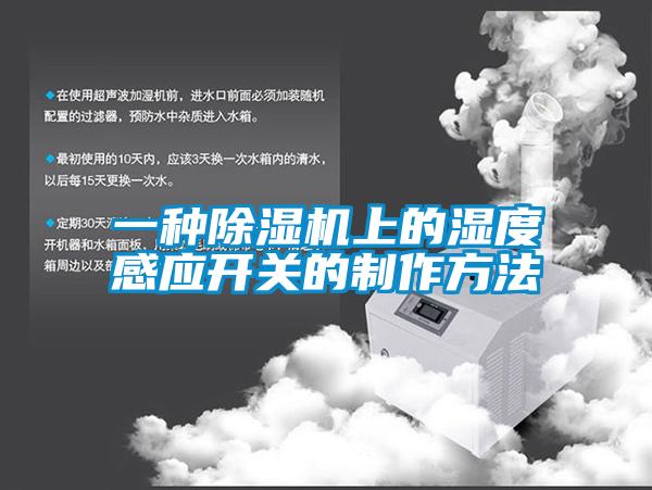 一種除濕機上的濕度感應開關的制作方法