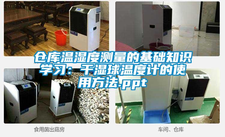 倉庫溫濕度測量的基礎知識學習：干濕球溫度計的使用方法.ppt