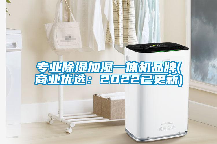 專業除濕加濕一體機品牌(商業優選：2022已更新)