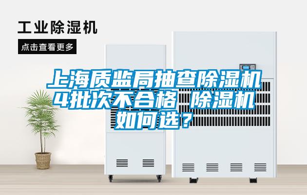 上海質監局抽查除濕機4批次不合格 除濕機如何選？