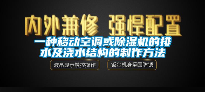 一種移動空調或除濕機的排水及澆水結構的制作方法