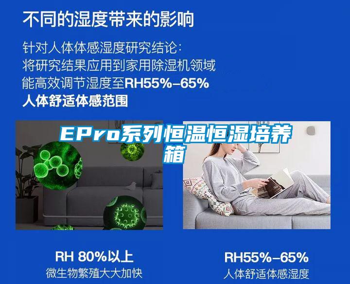 EPro系列恒溫恒濕培養箱