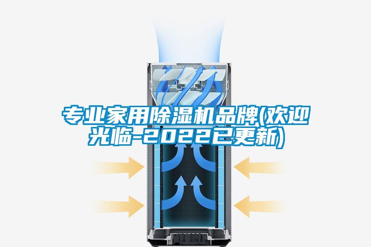 專業家用除濕機品牌(歡迎光臨-2022已更新)