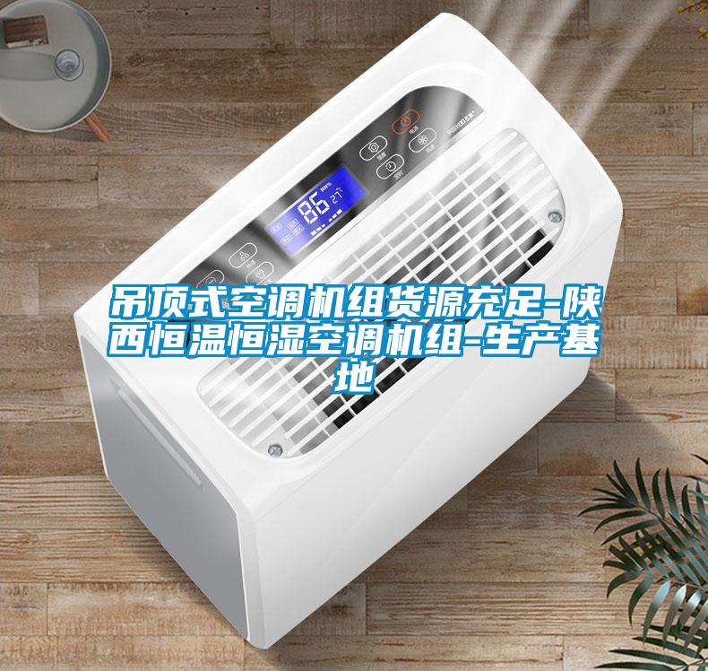 吊頂式空調機組貨源充足-陜西恒溫恒濕空調機組-生產基地
