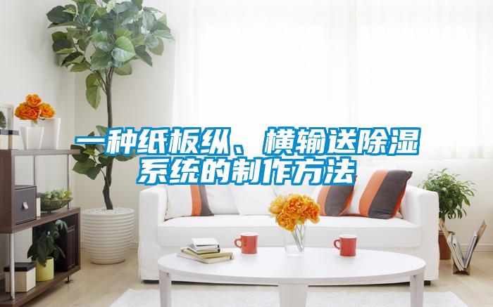 一種紙板縱、橫輸送除濕系統的制作方法