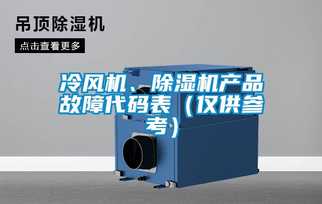 冷風機、除濕機產品故障代碼表（僅供參考）