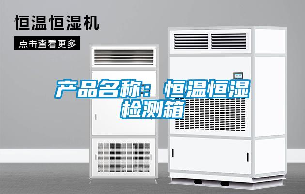 產品名稱：恒溫恒濕檢測箱