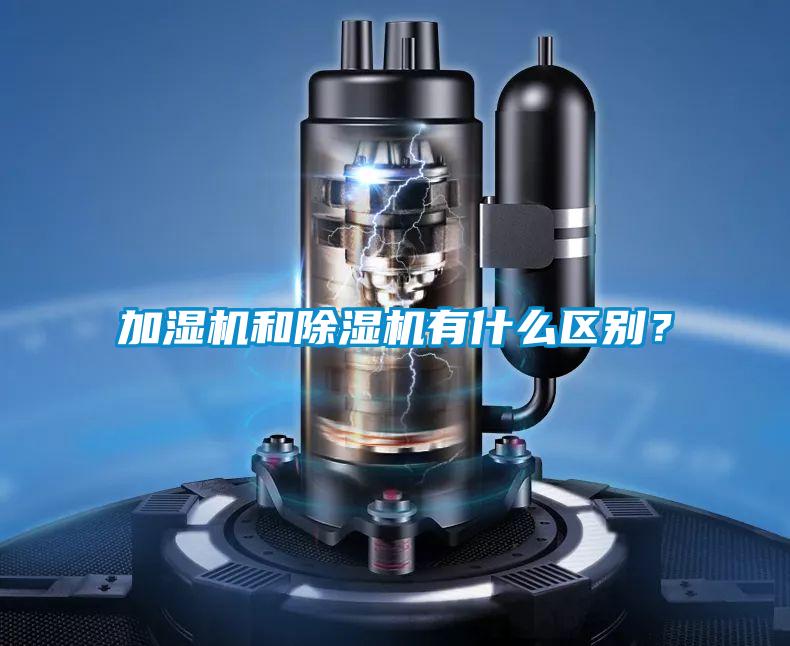 加濕機和除濕機有什么區別？