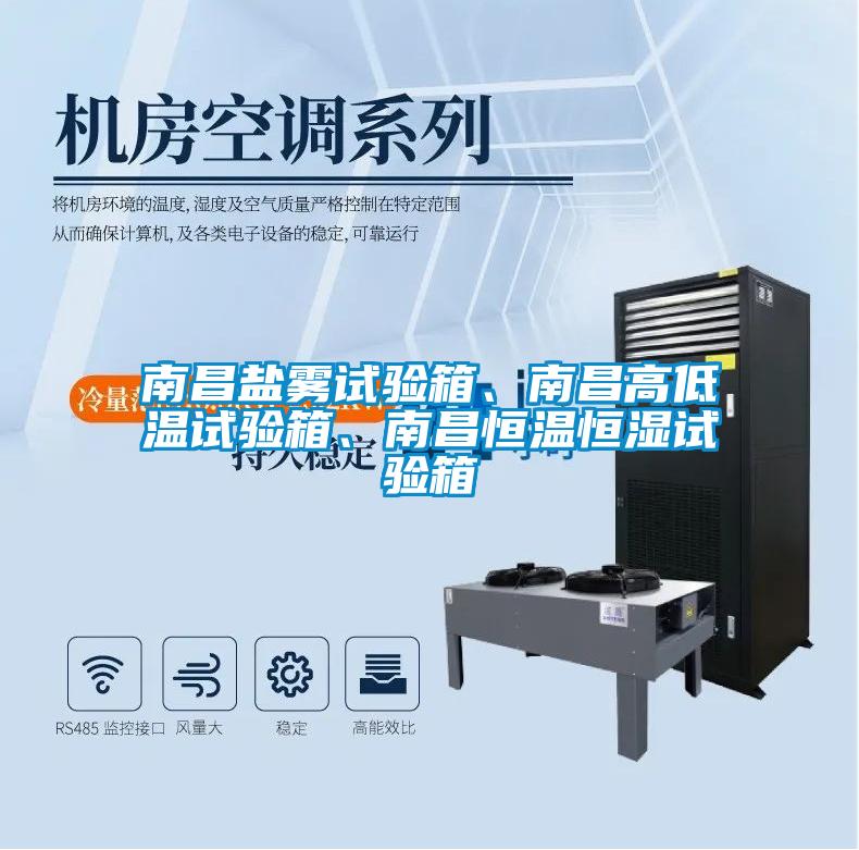 南昌鹽霧試驗箱、南昌高低溫試驗箱、南昌恒溫恒濕試驗箱
