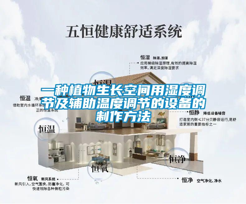 一種植物生長空間用濕度調節及輔助溫度調節的設備的制作方法