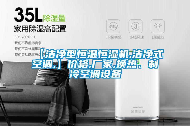 【潔凈型恒溫恒濕機,潔凈式空調,】價格,廠家,換熱、制冷空調設備