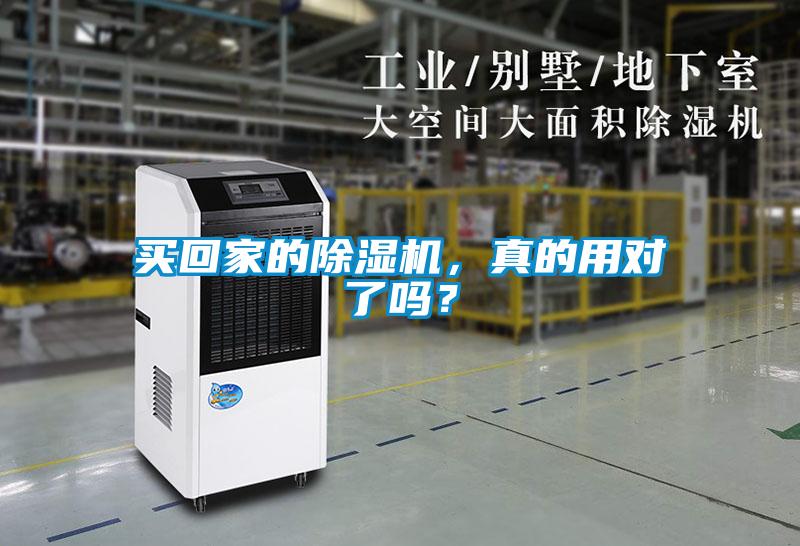 買回家的除濕機(jī)，真的用對(duì)了嗎？