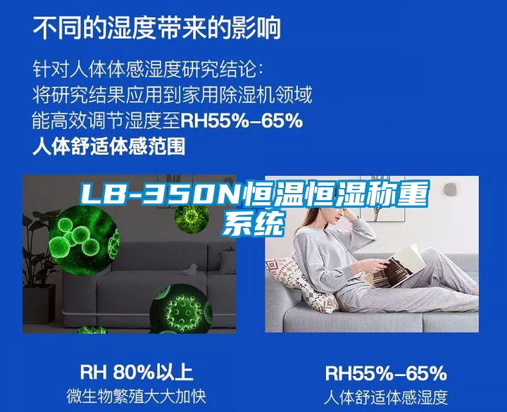 LB-350N恒溫恒濕稱重系統