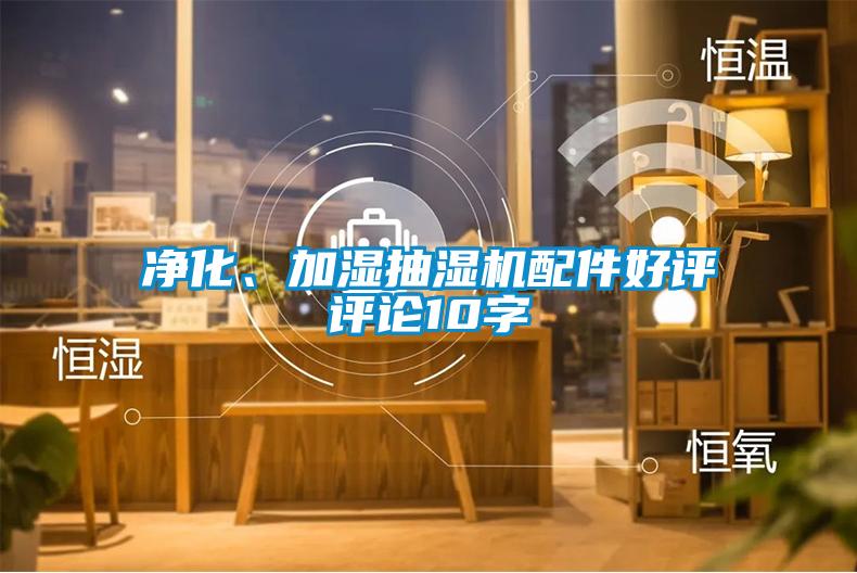 凈化、加濕抽濕機配件好評評論10字