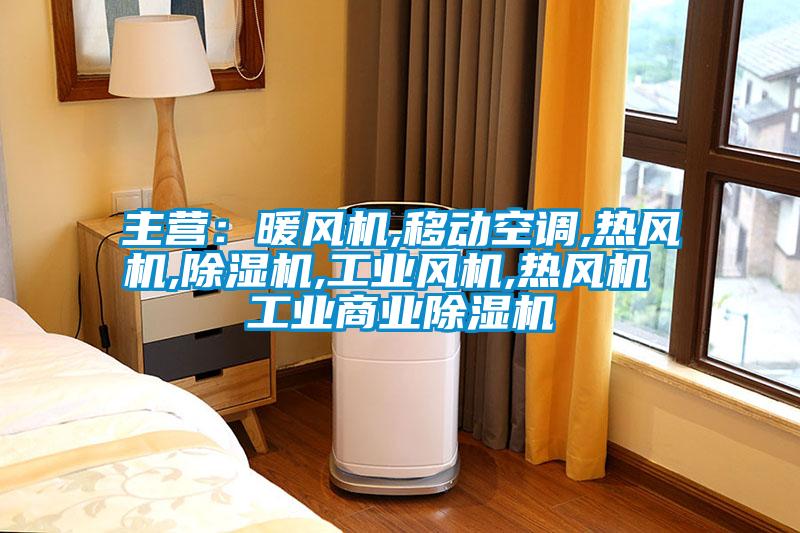 主營：暖風機,移動空調,熱風機,除濕機,工業風機,熱風機 工業商業除濕機