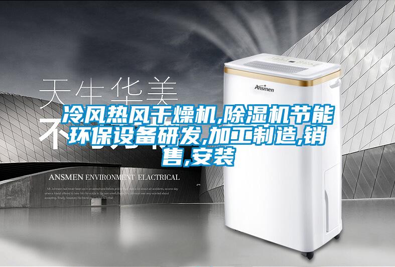 冷風熱風干燥機,除濕機節能環保設備研發,加工制造,銷售,安裝