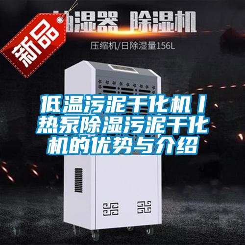 低溫污泥干化機丨熱泵除濕污泥干化機的優勢與介紹
