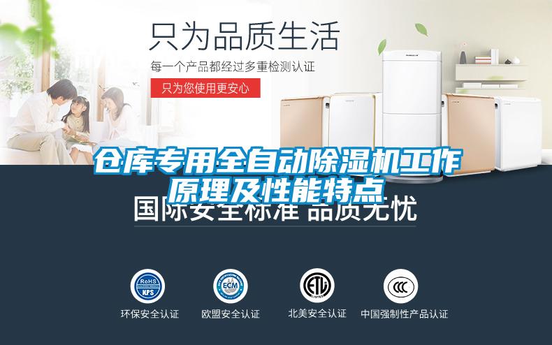 倉(cāng)庫(kù)專用全自動(dòng)除濕機(jī)工作原理及性能特點(diǎn)