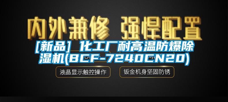 [新品] 化工廠耐高溫防爆除濕機(BCF-7240CN20)