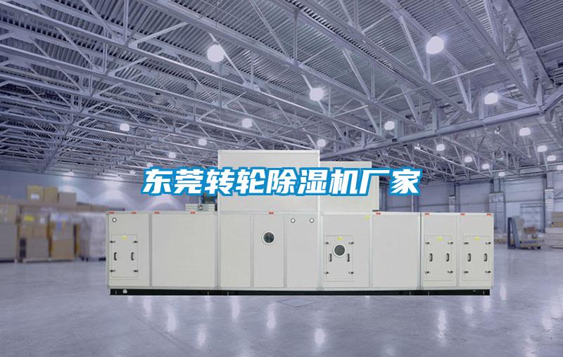 東莞轉輪除濕機廠家