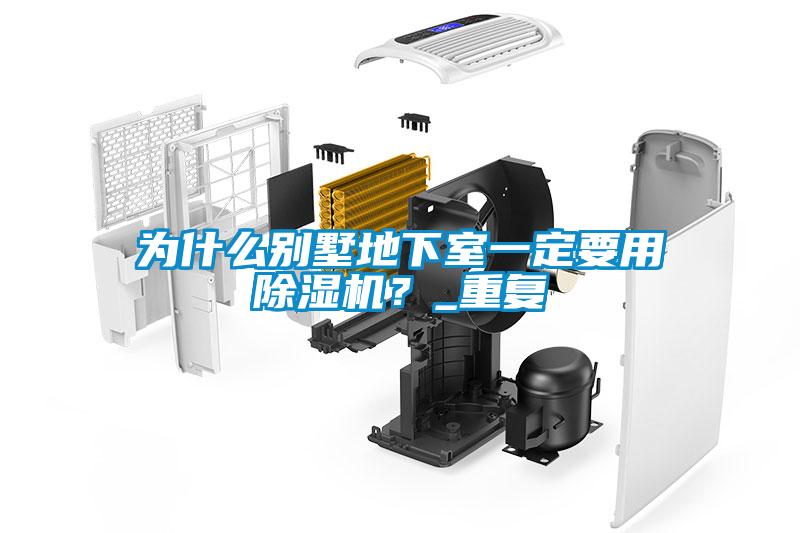 為什么別墅地下室一定要用除濕機？_重復