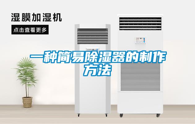 一種簡(jiǎn)易除濕器的制作方法
