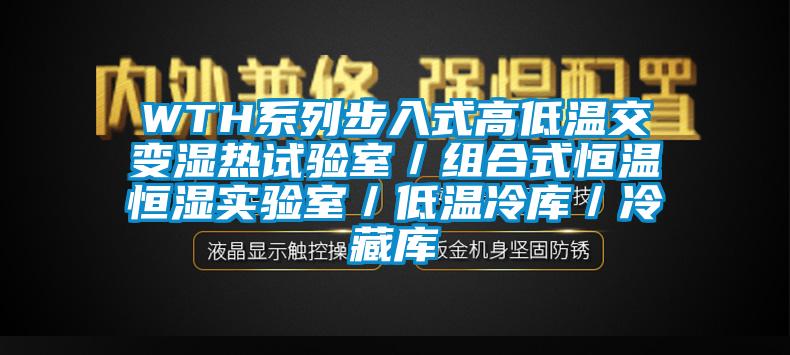 WTH系列步入式高低溫交變濕熱試驗室／組合式恒溫恒濕實驗室／低溫冷庫／冷藏庫