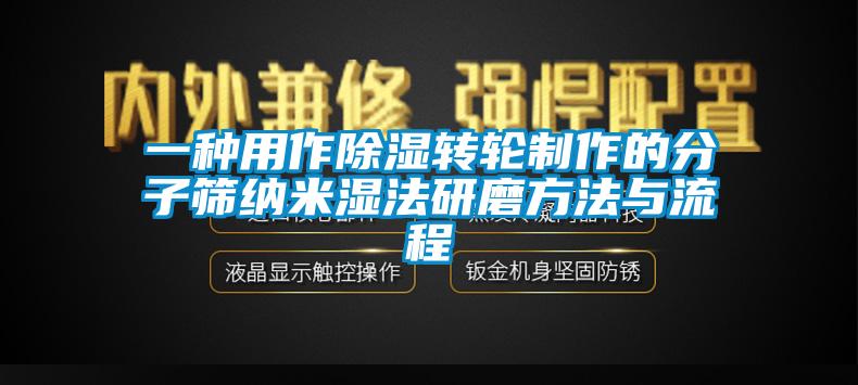一種用作除濕轉輪制作的分子篩納米濕法研磨方法與流程