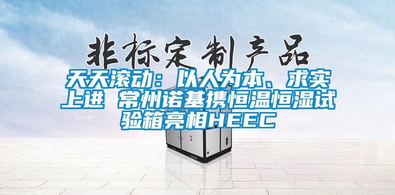天天滾動：以人為本、求實上進 常州諾基攜恒溫恒濕試驗箱亮相HEEC