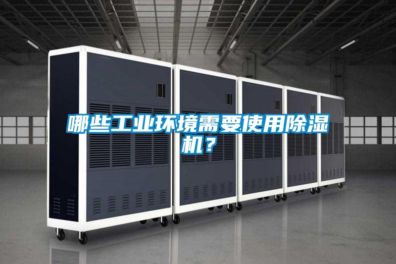 哪些工業環境需要使用除濕機？