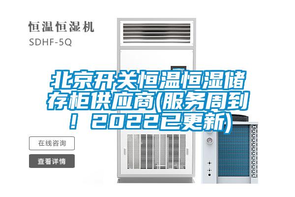 北京開關恒溫恒濕儲存柜供應商(服務周到！2022已更新)