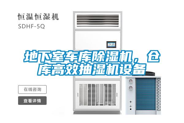 地下室車庫除濕機，倉庫高效抽濕機設備