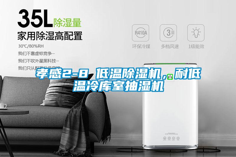 孝感2-8℃低溫除濕機(jī)，耐低溫冷庫(kù)室抽濕機(jī)